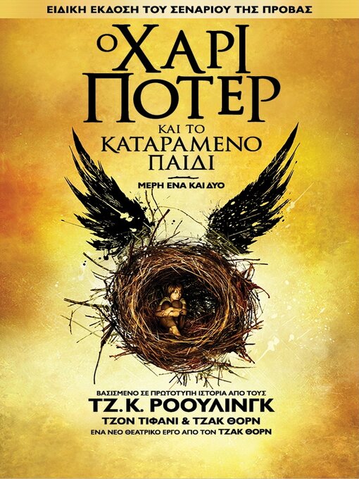 Cover image for Ο Χάρι Πότερ και το καταραμένο παιδί - μέρη ένα και δύο